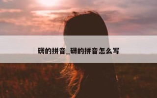 礴的拼音_礴的拼音怎么写