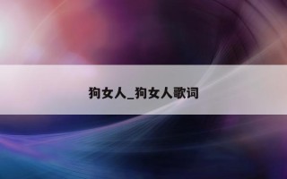 狗女人_狗女人歌词