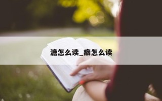 溏怎么读_癖怎么读