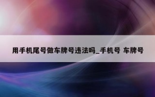 用手机尾号做车牌号违法吗_手机号 车牌号