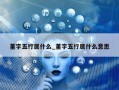 堇字五行属什么_堇字五行属什么意思