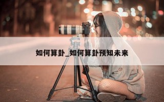 如何算卦_如何算卦预知未来