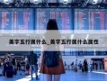 美字五行属什么_美字五行属什么属性