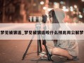 梦见被狼追_梦见被狼追咬什么预兆周公解梦