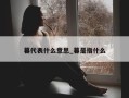 暮代表什么意思_暮是指什么