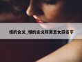 槿的含义_槿的含义和寓意女孩名字