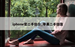 iphone 官二手估价_苹果二手估值