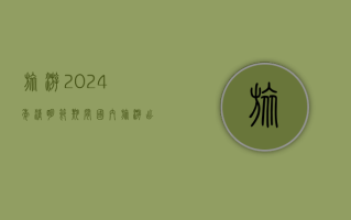 旅游：2024 年清明节期间，国内旅游出游人次为 1.19 亿，与 2019 年同期相比增长 11.5%