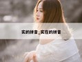 实的拼音_实在的拼音