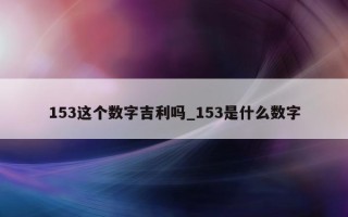 153 这个数字吉利吗_153 是什么数字