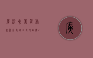 广汽集团发布新能源商用车战略 目标2030年营收300亿