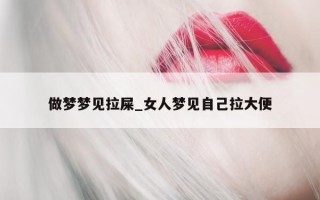 做梦梦见拉屎_女人梦见自己拉大便