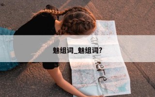 魅组词_魅组词?