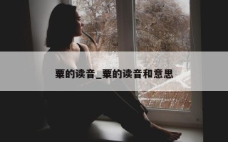 粟的读音_粟的读音和意思