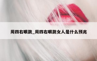 周四右眼跳_周四右眼跳女人是什么预兆