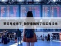 梦见月经来了_做梦来姨妈了但实际没来