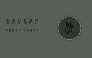 法国私营部门商业活动以1月来最快步伐萎缩 市场加大押注欧洲央行降息