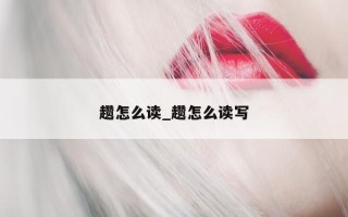 趱怎么读_趱怎么读写