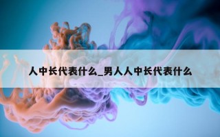 人中长代表什么_男人人中长代表什么