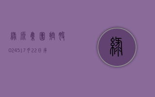 绿源集团控股 (02451)7 月 22 日斥资 2314.83 万港元回购 373 万股