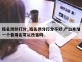 姓名测分打分_姓名测分打分不好,户口本加一个曾用名可以改变吗