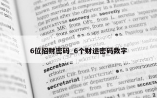 6 位招财密码_6 个财运密码数字