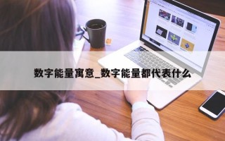 数字能量寓意_数字能量都代表什么