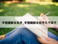 手相图解女右手_手相图解女右手几个孩子