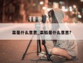 粜是什么意思_粜稻是什么意思?