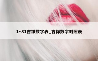 1～81 吉祥数字表_吉祥数字对照表