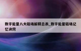 数字能量八大磁场解释总表_数字能量磁场记忆诀窍