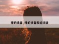 择的读音_择的读音和组词语