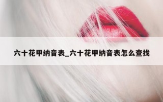 六十花甲纳音表_六十花甲纳音表怎么查找