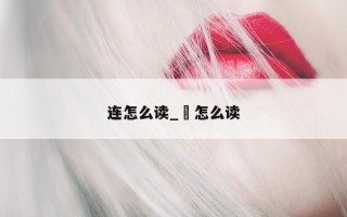 连怎么读_緌怎么读