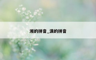 湘的拼音_漓的拼音