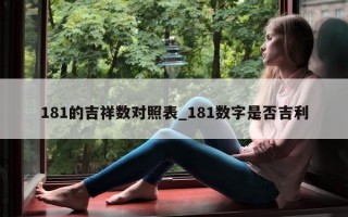 181 的吉祥数对照表_181 数字是否吉利