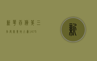 新华百货：第三季度营业收入为14.73亿元，同比增长2.37%