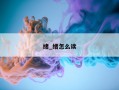 绪_绪怎么读