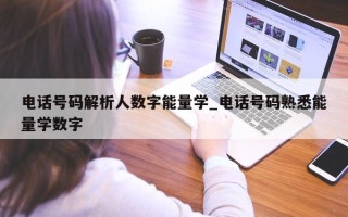 电话号码解析人数字能量学_电话号码熟悉能量学数字