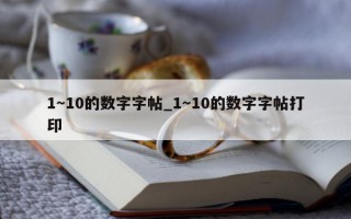 1～10 的数字字帖_1～10 的数字字帖打印