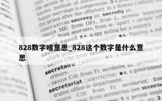 828 数字啥意思_828 这个数字是什么意思