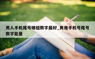 男人手机尾号哪组数字最好_男用手机号尾号数字能量