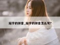 站字的拼音_站字的拼音怎么写?