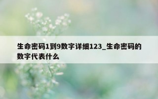 生命密码 1 到 9 数字详细 123_生命密码的数字代表什么