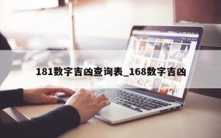 181 数字吉凶查询表_168 数字吉凶