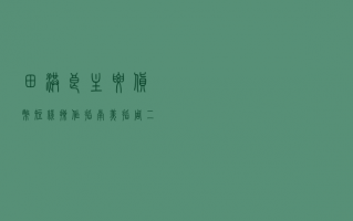 田洪良:主要货币短线操作指南 美指周四上涨在102.10之下遇阻