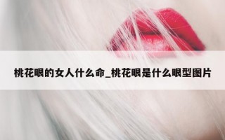 桃花眼的女人什么命_桃花眼是什么眼型图片