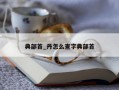 典部首_丹怎么查字典部首