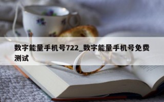 数字能量手机号 722_数字能量手机号免费测试