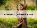 85年的多大了_85年的多大了2024